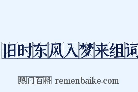 旧时东风入梦来组词是什么意思的图片